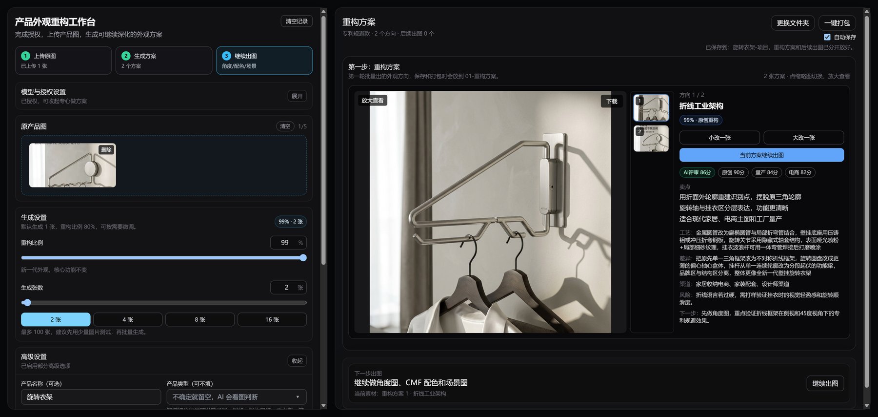 挂衣架外观重构工作台完整截图