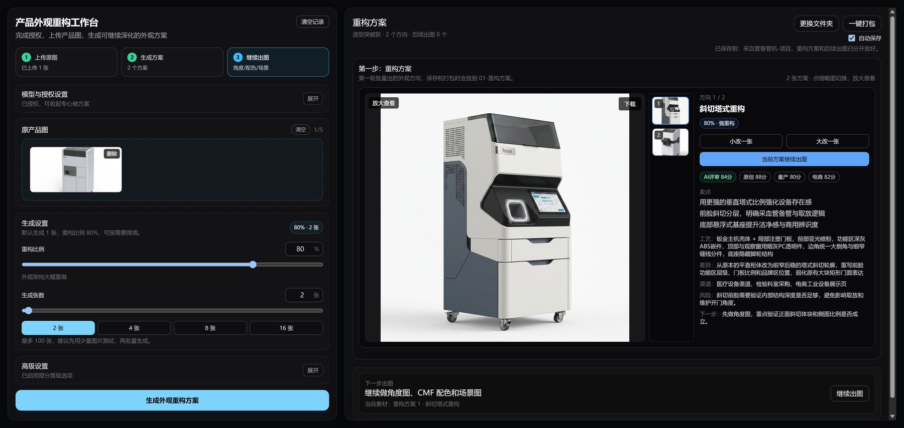 产品外观重构工作台里的剃须刀方案生成界面