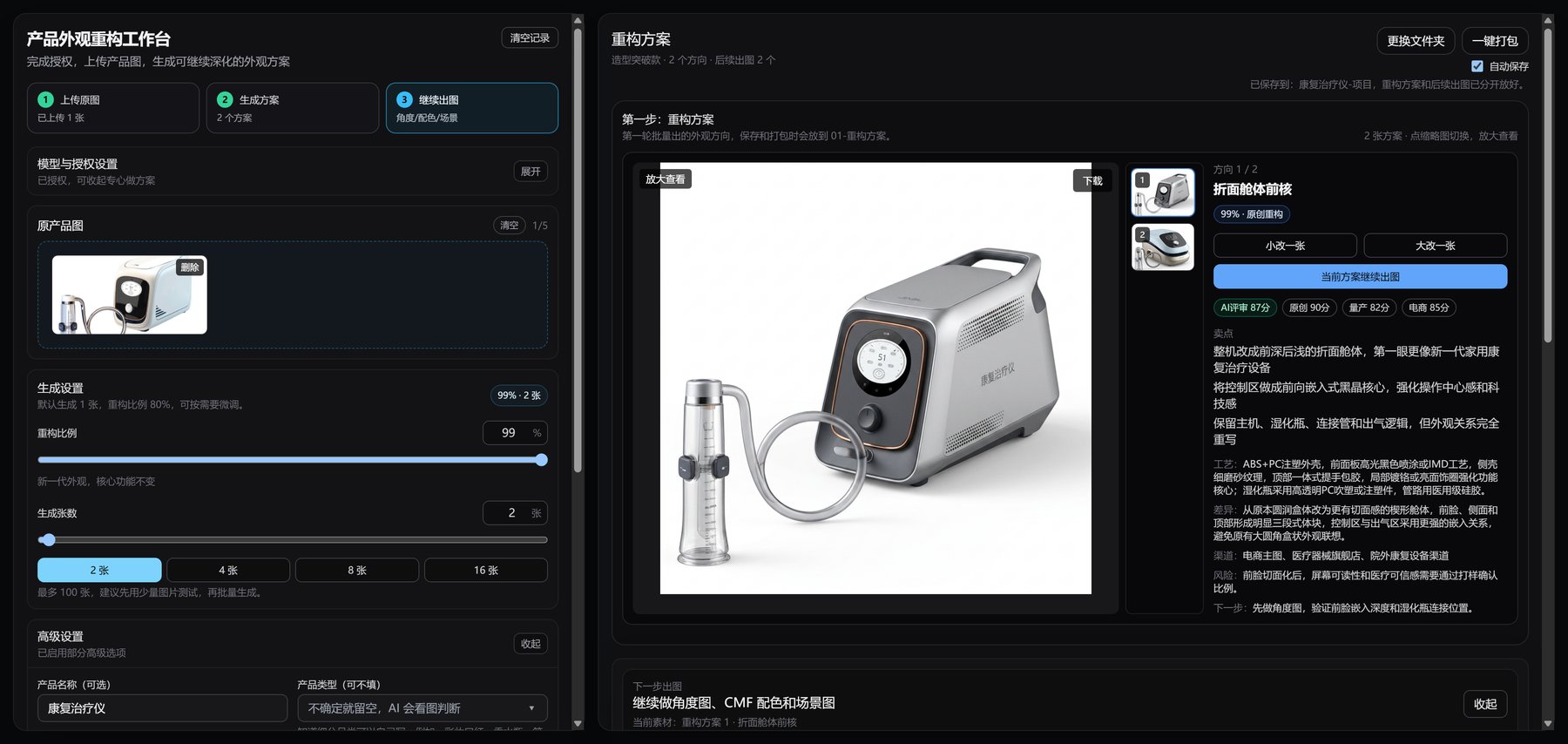医疗设备外观重构工作台完整截图