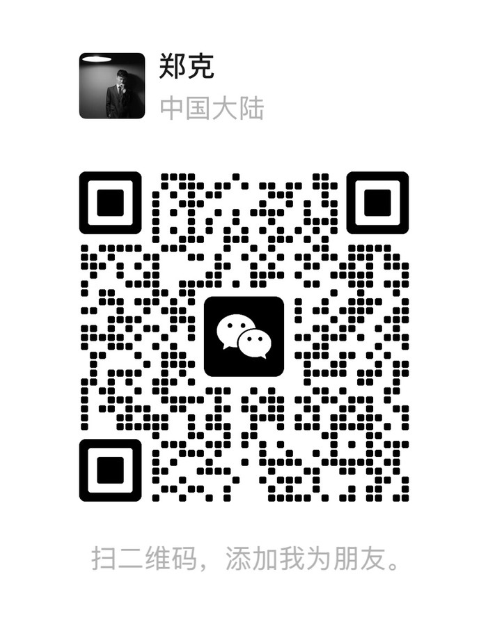 郑十兄AI微信二维码