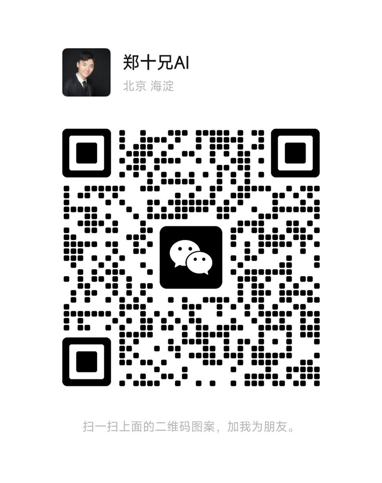 郑十兄AI微信二维码